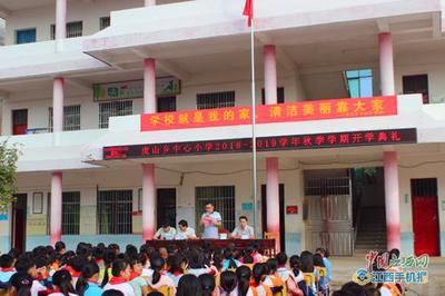 仁爱小学2018-2019学年新学期开学典礼在信丰县虎山乡中心小学隆重举行