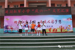 庆六一 博爱助学 温情满校园——陕西延川红军小学与仁爱小学举行慰问暨文艺汇演